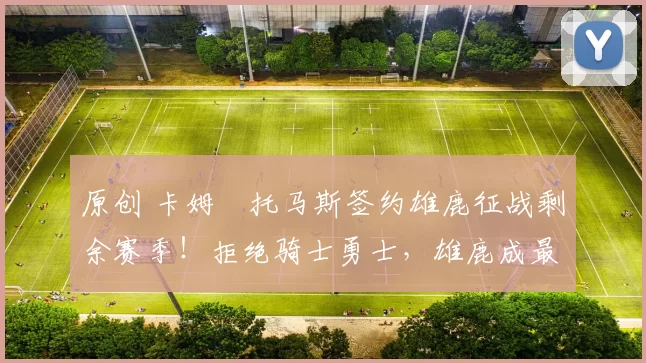 原创 卡姆・托马斯签约雄鹿征战剩余赛季！拒绝骑士勇士，雄鹿成最优选