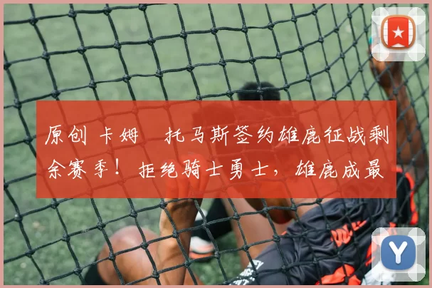 原创 卡姆・托马斯签约雄鹿征战剩余赛季!拒绝骑士勇士,雄鹿成最优选