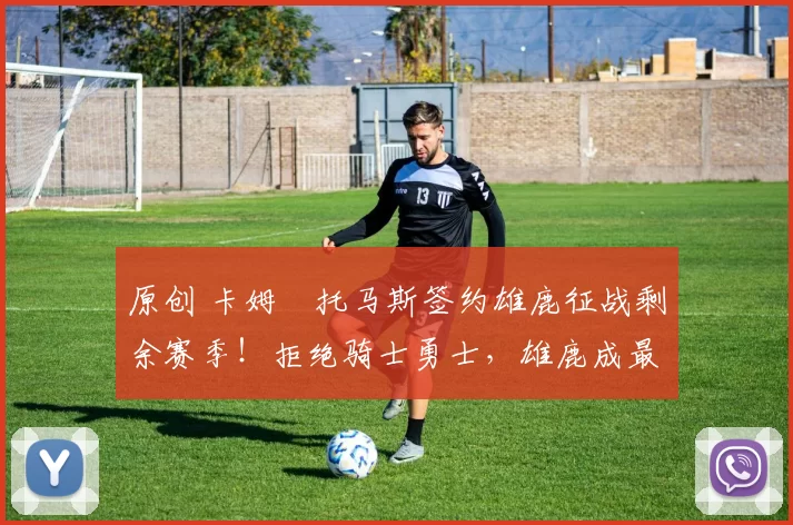 原创 卡姆・托马斯签约雄鹿征战剩余赛季!拒绝骑士勇士,雄鹿成最优选