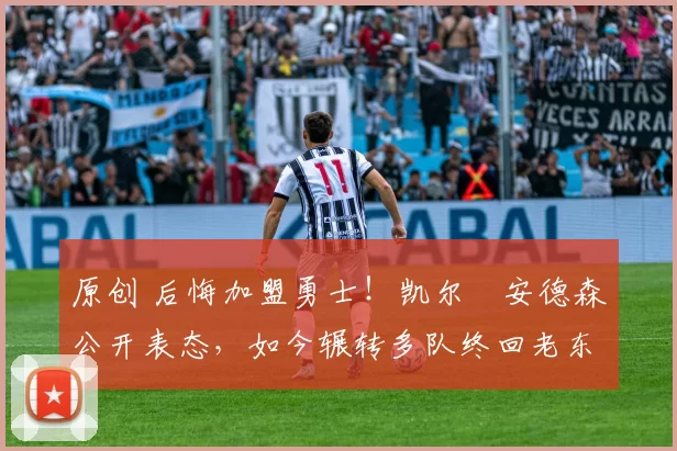 原创 后悔加盟勇士！凯尔・安德森公开表态，如今辗转多队终回老东家