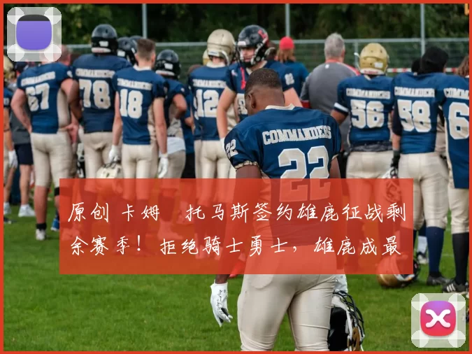 原创 卡姆・托马斯签约雄鹿征战剩余赛季!拒绝骑士勇士,雄鹿成最优选