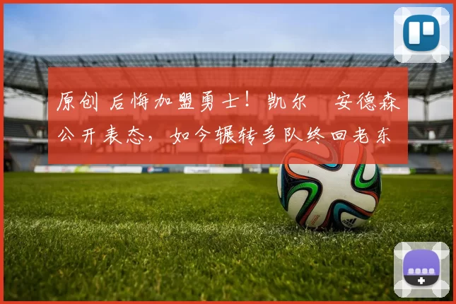 原创 后悔加盟勇士！凯尔・安德森公开表态，如今辗转多队终回老东家