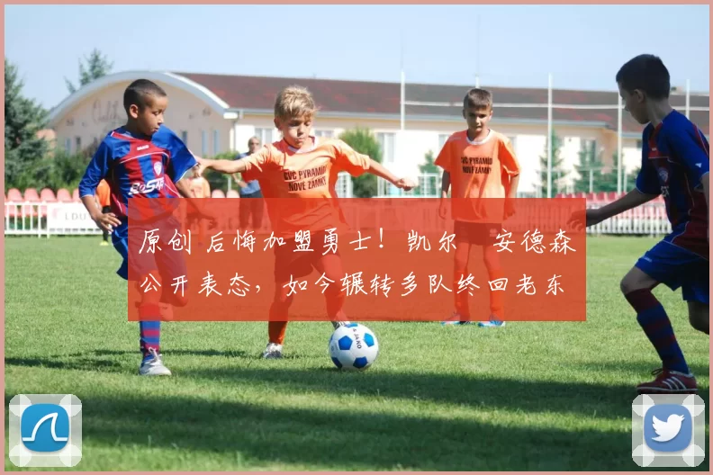 原创 后悔加盟勇士！凯尔・安德森公开表态，如今辗转多队终回老东家