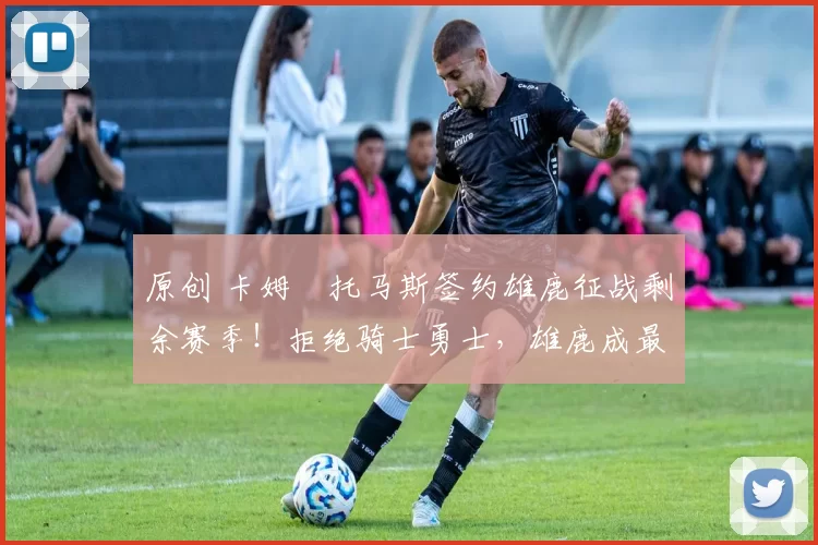 原创 卡姆・托马斯签约雄鹿征战剩余赛季！拒绝骑士勇士，雄鹿成最优选