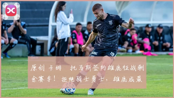 原创 卡姆・托马斯签约雄鹿征战剩余赛季！拒绝骑士勇士，雄鹿成最优选