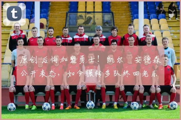 原创 后悔加盟勇士!凯尔・安德森公开表态,如今辗转多队终回老东家