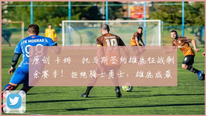 原创 卡姆・托马斯签约雄鹿征战剩余赛季！拒绝骑士勇士，雄鹿成最优选