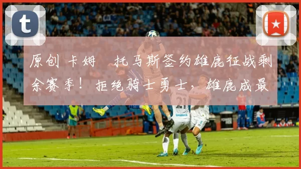 原创 卡姆・托马斯签约雄鹿征战剩余赛季!拒绝骑士勇士,雄鹿成最优选