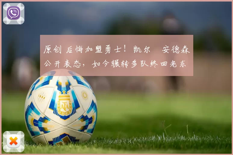 原创 后悔加盟勇士!凯尔・安德森公开表态,如今辗转多队终回老东家