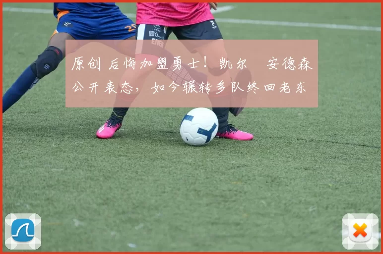 原创 后悔加盟勇士！凯尔・安德森公开表态，如今辗转多队终回老东家