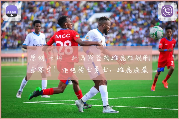 原创 卡姆・托马斯签约雄鹿征战剩余赛季！拒绝骑士勇士，雄鹿成最优选