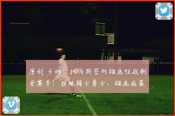 原创 卡姆・托马斯签约雄鹿征战剩余赛季!拒绝骑士勇士,雄鹿成最优选