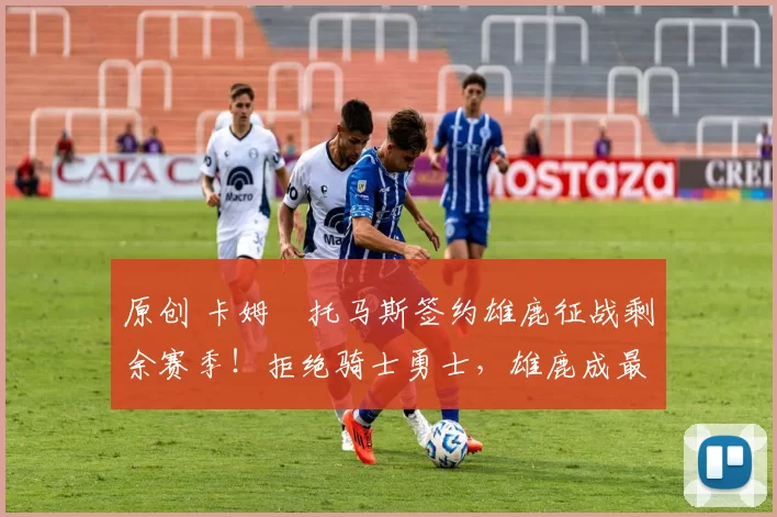 原创 卡姆・托马斯签约雄鹿征战剩余赛季！拒绝骑士勇士，雄鹿成最优选