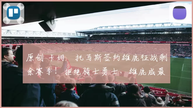 原创 卡姆・托马斯签约雄鹿征战剩余赛季！拒绝骑士勇士，雄鹿成最优选