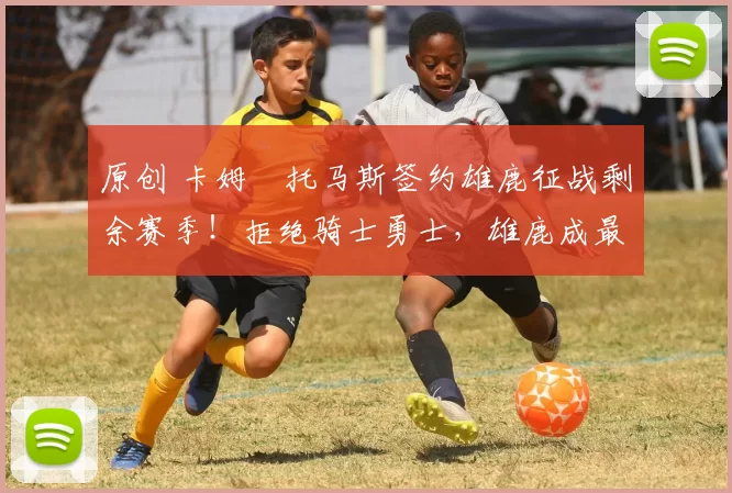 原创 卡姆・托马斯签约雄鹿征战剩余赛季!拒绝骑士勇士,雄鹿成最优选