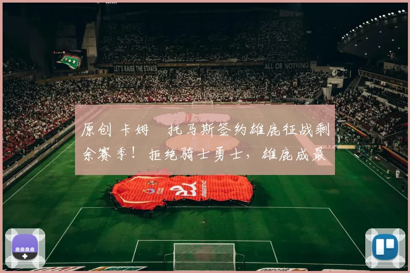 原创 卡姆・托马斯签约雄鹿征战剩余赛季！拒绝骑士勇士，雄鹿成最优选