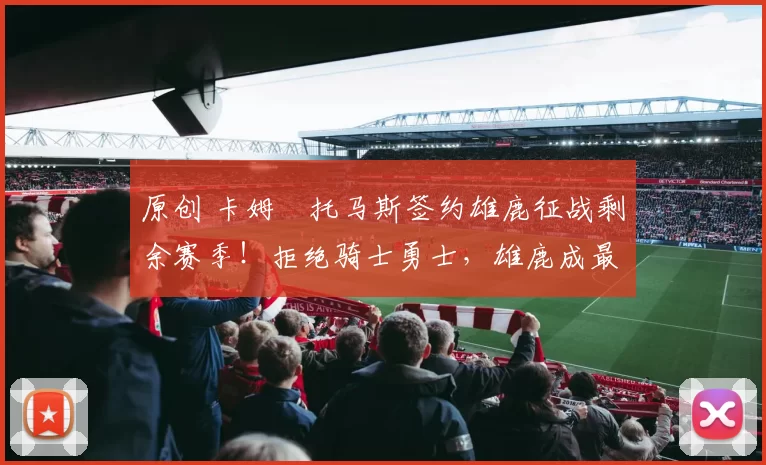 原创 卡姆・托马斯签约雄鹿征战剩余赛季!拒绝骑士勇士,雄鹿成最优选