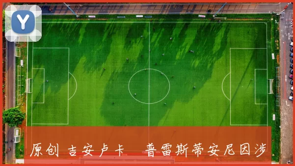 原创 吉安卢卡・普雷斯蒂安尼因涉嫌种族歧视维尼修斯,被欧足联禁赛