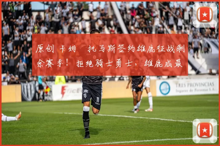 原创 卡姆・托马斯签约雄鹿征战剩余赛季!拒绝骑士勇士,雄鹿成最优选