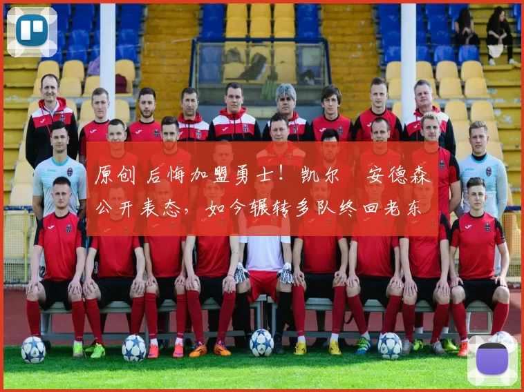 原创 后悔加盟勇士!凯尔・安德森公开表态,如今辗转多队终回老东家