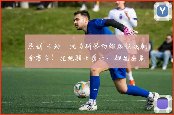 原创 卡姆・托马斯签约雄鹿征战剩余赛季！拒绝骑士勇士，雄鹿成最优选