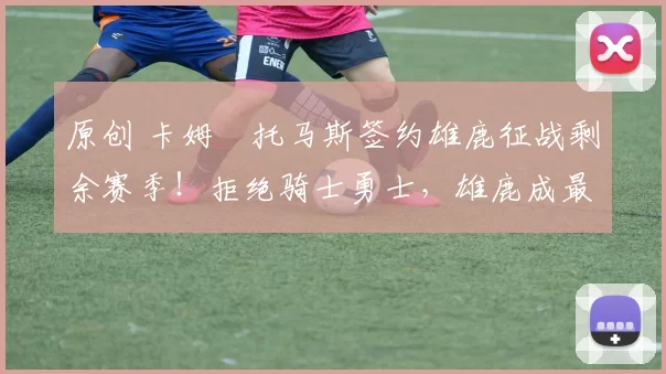 原创 卡姆・托马斯签约雄鹿征战剩余赛季!拒绝骑士勇士,雄鹿成最优选