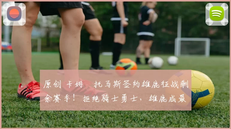 原创 卡姆・托马斯签约雄鹿征战剩余赛季！拒绝骑士勇士，雄鹿成最优选