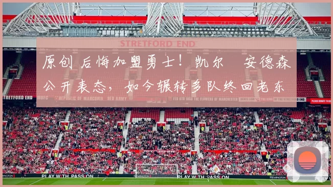 原创 后悔加盟勇士!凯尔・安德森公开表态,如今辗转多队终回老东家