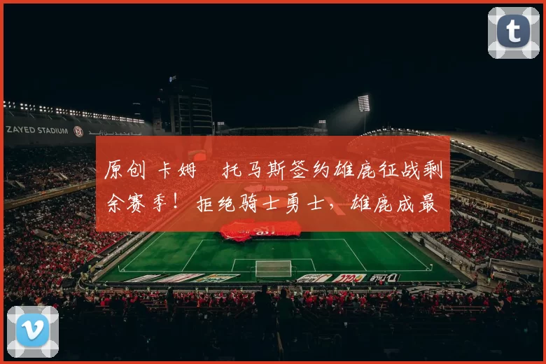 原创 卡姆・托马斯签约雄鹿征战剩余赛季!拒绝骑士勇士,雄鹿成最优选