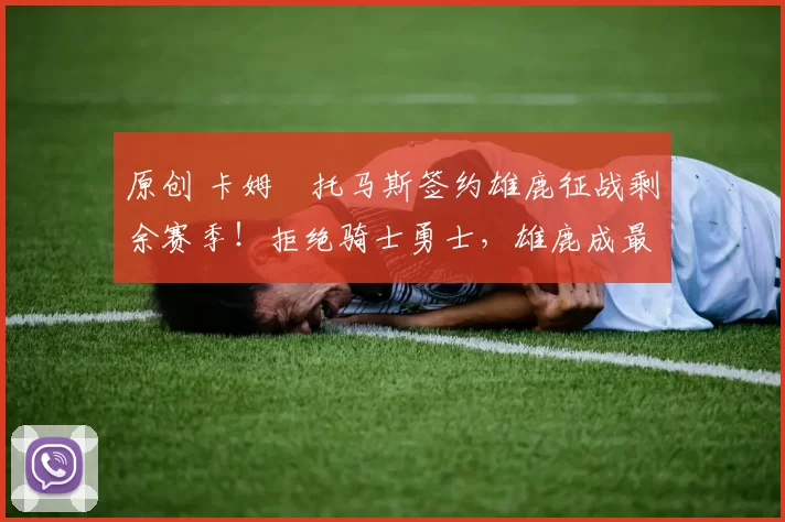 原创 卡姆・托马斯签约雄鹿征战剩余赛季!拒绝骑士勇士,雄鹿成最优选