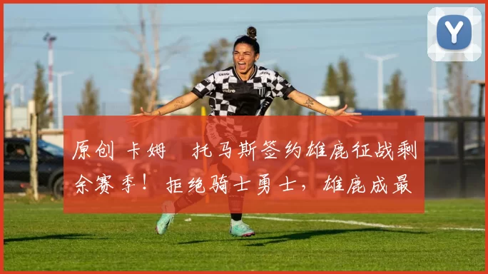 原创 卡姆・托马斯签约雄鹿征战剩余赛季！拒绝骑士勇士，雄鹿成最优选