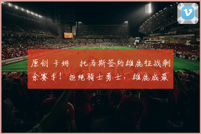 原创 卡姆・托马斯签约雄鹿征战剩余赛季!拒绝骑士勇士,雄鹿成最优选