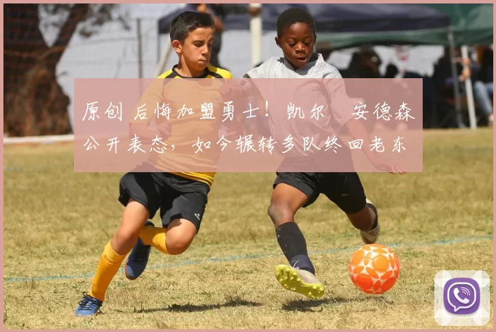 原创 后悔加盟勇士!凯尔・安德森公开表态,如今辗转多队终回老东家