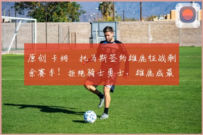 原创 卡姆・托马斯签约雄鹿征战剩余赛季！拒绝骑士勇士，雄鹿成最优选