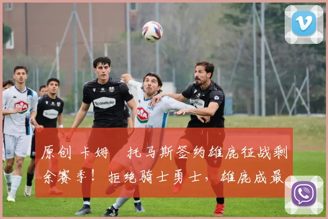 原创 卡姆・托马斯签约雄鹿征战剩余赛季！拒绝骑士勇士，雄鹿成最优选