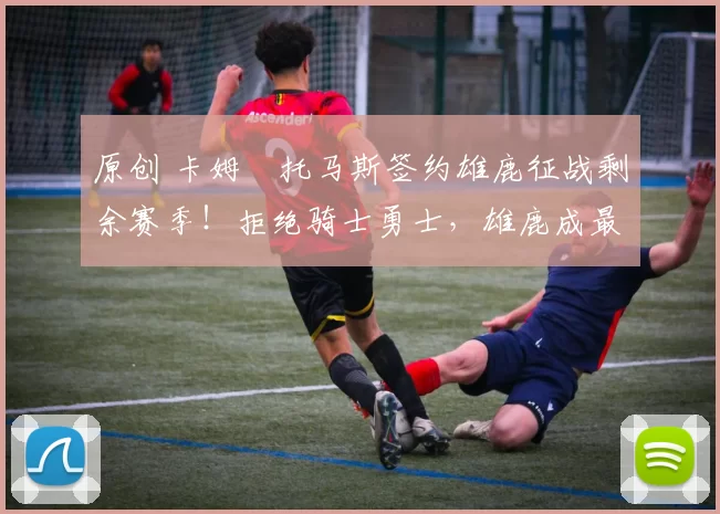 原创 卡姆・托马斯签约雄鹿征战剩余赛季！拒绝骑士勇士，雄鹿成最优选