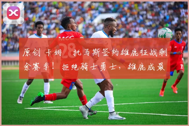 原创 卡姆・托马斯签约雄鹿征战剩余赛季！拒绝骑士勇士，雄鹿成最优选