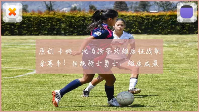 原创 卡姆・托马斯签约雄鹿征战剩余赛季！拒绝骑士勇士，雄鹿成最优选