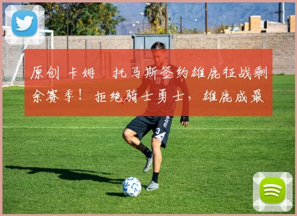 原创 卡姆・托马斯签约雄鹿征战剩余赛季！拒绝骑士勇士，雄鹿成最优选