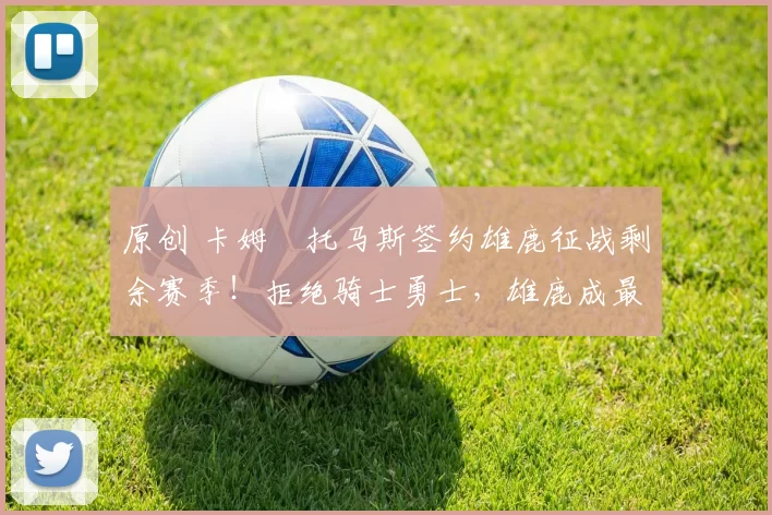 原创 卡姆・托马斯签约雄鹿征战剩余赛季！拒绝骑士勇士，雄鹿成最优选