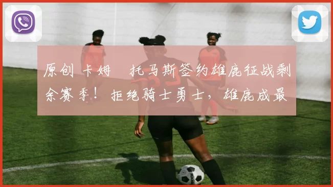 原创 卡姆・托马斯签约雄鹿征战剩余赛季!拒绝骑士勇士,雄鹿成最优选