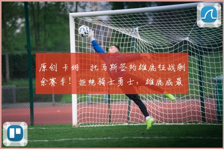 原创 卡姆・托马斯签约雄鹿征战剩余赛季！拒绝骑士勇士，雄鹿成最优选