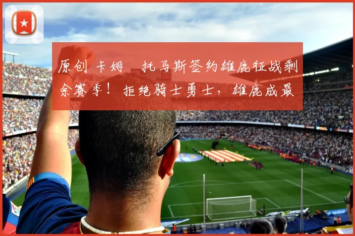 原创 卡姆・托马斯签约雄鹿征战剩余赛季!拒绝骑士勇士,雄鹿成最优选