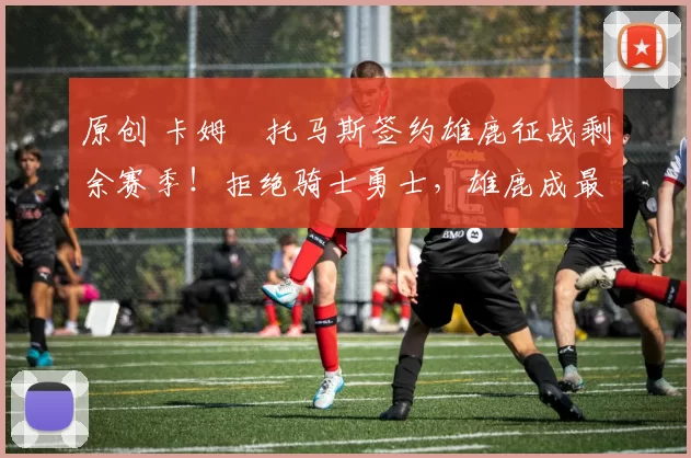 原创 卡姆・托马斯签约雄鹿征战剩余赛季!拒绝骑士勇士,雄鹿成最优选