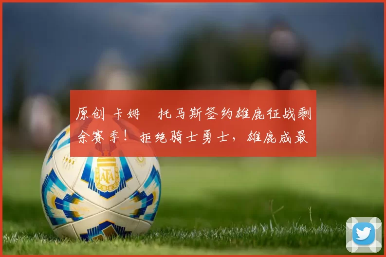 原创 卡姆・托马斯签约雄鹿征战剩余赛季！拒绝骑士勇士，雄鹿成最优选