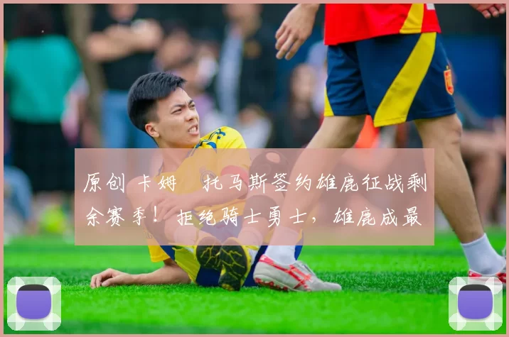 原创 卡姆・托马斯签约雄鹿征战剩余赛季！拒绝骑士勇士，雄鹿成最优选