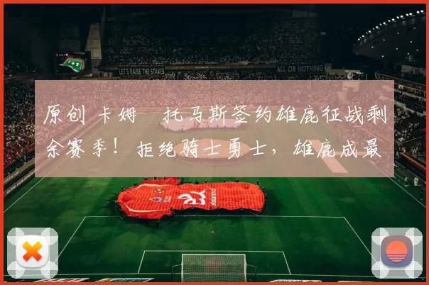 原创 卡姆・托马斯签约雄鹿征战剩余赛季！拒绝骑士勇士，雄鹿成最优选