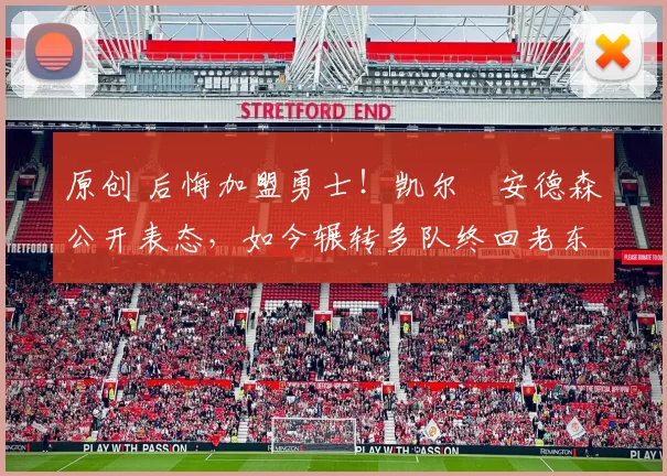 原创 后悔加盟勇士!凯尔・安德森公开表态,如今辗转多队终回老东家