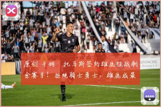 原创 卡姆・托马斯签约雄鹿征战剩余赛季！拒绝骑士勇士，雄鹿成最优选