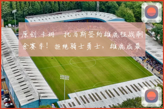 原创 卡姆・托马斯签约雄鹿征战剩余赛季！拒绝骑士勇士，雄鹿成最优选